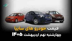 قیمت سهند | قیمت شاهین | قیمت ساینا | قیمت خودروهای سایپا امروز چهارشنبه ۹ اردیبهشت ماه ۱۴۰۵ اعلام شد