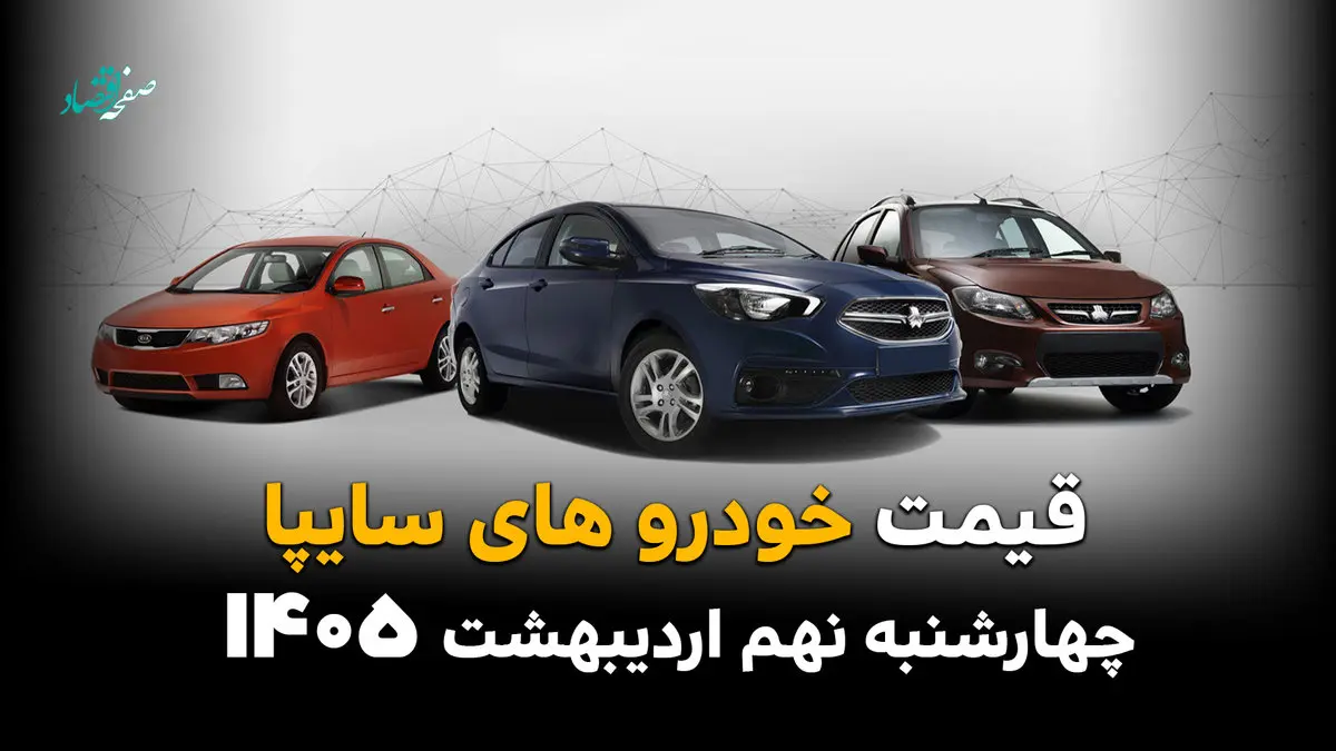 قیمت سهند | قیمت شاهین | قیمت ساینا | قیمت خودروهای سایپا امروز چهارشنبه ۹ اردیبهشت ماه ۱۴۰۵ اعلام شد