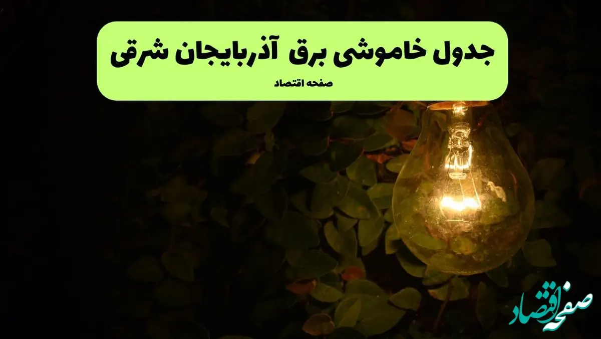 ساعات قطعی برق آذربایجان شرقی امروز جمعه ۳۰ خرداد ۱۴۰۴ | برق شهرستان های آذربایجان شرقی جمعه ۳۰ خرداد ۱۴۰۴ چند ساعت قطع می‌شود؟