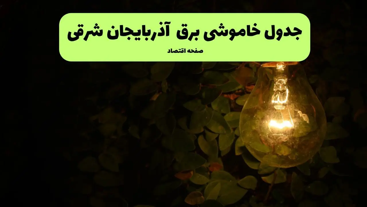 ساعات قطعی برق آذربایجان شرقی امروز جمعه ۳۰ خرداد ۱۴۰۴ | برق شهرستان های آذربایجان شرقی جمعه ۳۰ خرداد ۱۴۰۴ چند ساعت قطع می‌شود؟
