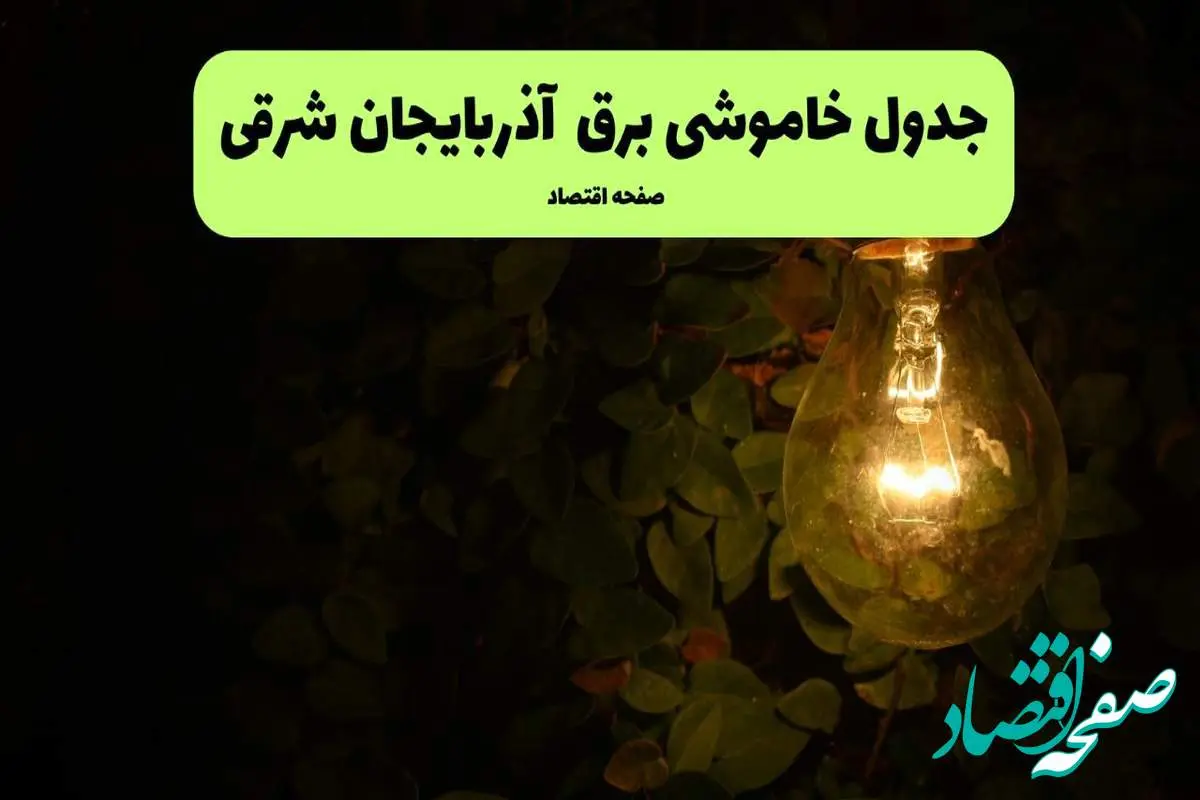 ساعات قطعی برق آذربایجان شرقی امروز جمعه ۳۰ خرداد ۱۴۰۴ | برق شهرستان های آذربایجان شرقی جمعه ۳۰ خرداد ۱۴۰۴ چند ساعت قطع می‌شود؟