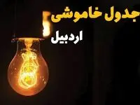 جدول زمان‌بندی قطع برق اردبیل سه‌ شنبه ۳۰ اردیبهشت ۱۴۰۴ | ساعات خاموشی برق اردبیل سه‌شنبه ۳۰ اردیبهشت + ساعت قطعی برق شهرستان‌های استان اردبیل
