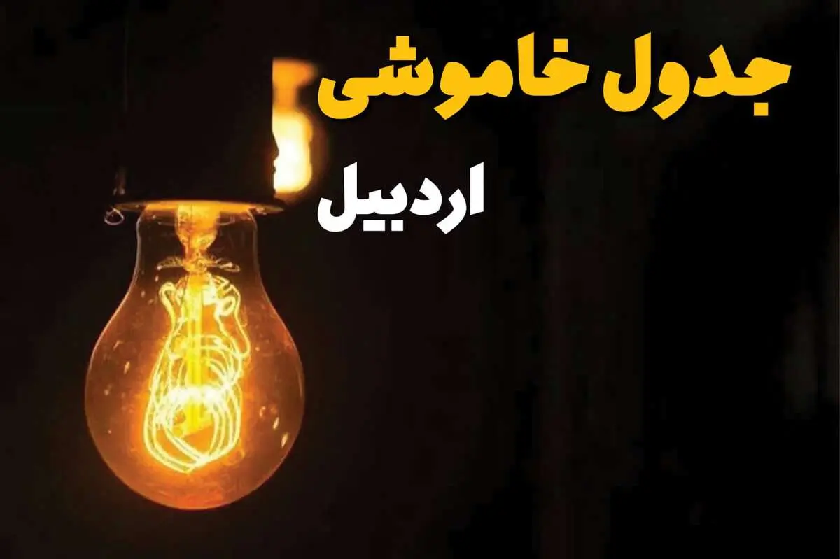 جدول زمان‌بندی قطع برق اردبیل سه‌ شنبه ۳۰ اردیبهشت ۱۴۰۴ | ساعات خاموشی برق اردبیل سه‌شنبه ۳۰ اردیبهشت + ساعت قطعی برق شهرستان‌های استان اردبیل