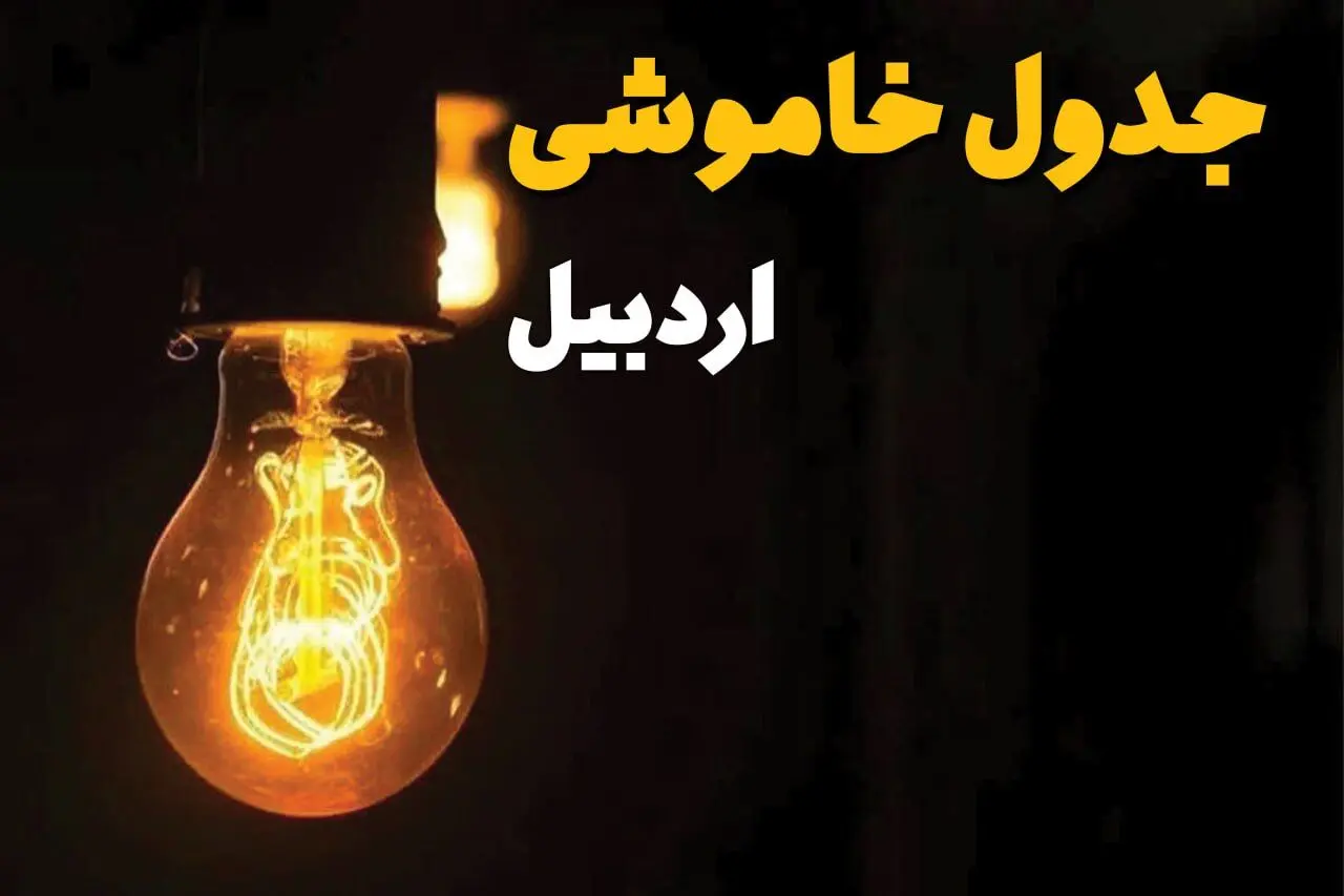 جدول زمان‌بندی قطع برق اردبیل سه‌ شنبه ۳۰ اردیبهشت ۱۴۰۴ | ساعات خاموشی برق اردبیل سه‌شنبه ۳۰ اردیبهشت + ساعت قطعی برق شهرستان‌های استان اردبیل