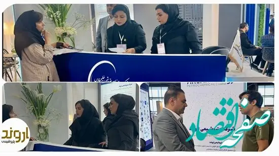 حضور پتروشیمی اروند در چهاردهمین نمایشگاه تخصصی اصفهان پلاست