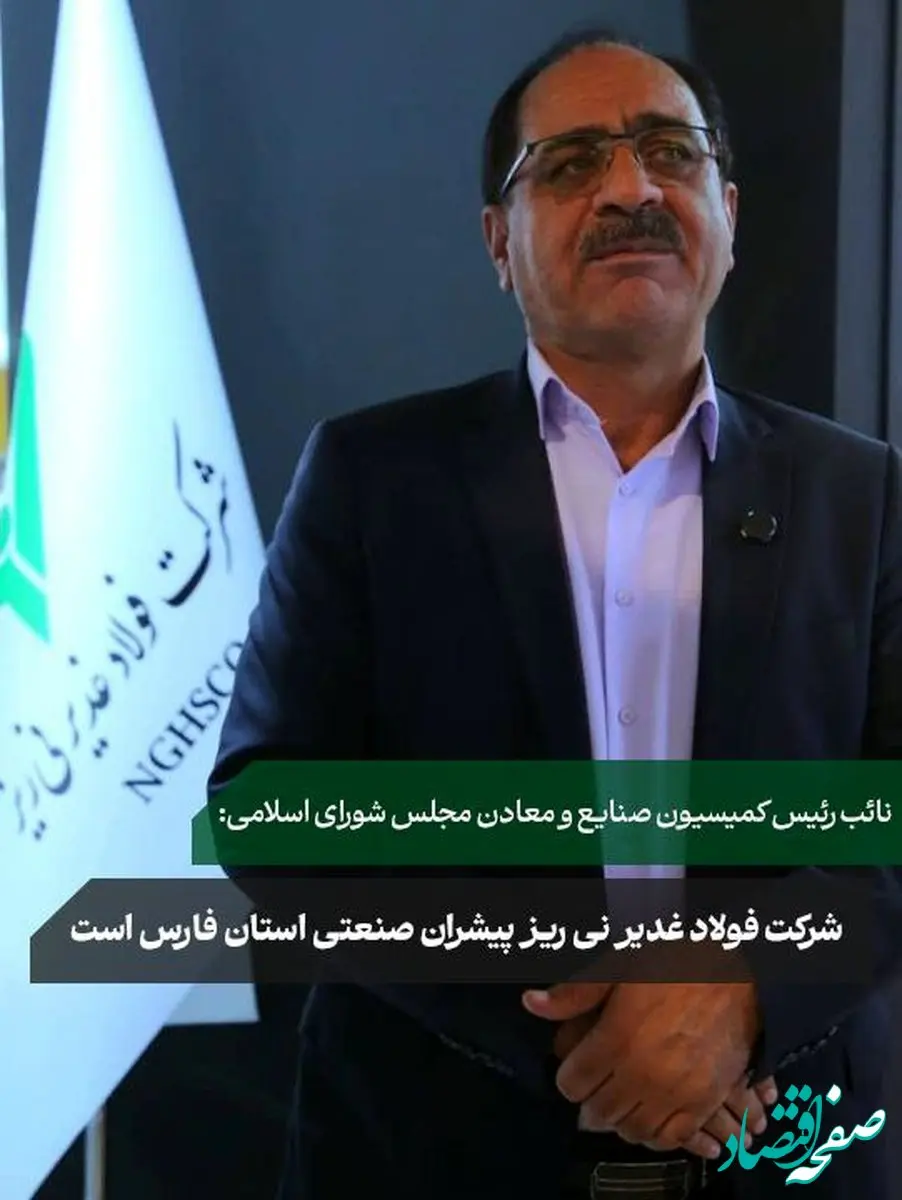 فولاد غدیر نی‌ریز مطرح شد؛شرکت فولاد غدیر نی ریز پیشران صنعتی استان فارس است