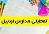 آیا مدارس اردبیل فردا یکشنبه ۹ آذر ۱۴۰۴ تعطیل است؟ | تعطیلی مدارس اردبیل یکشنبه