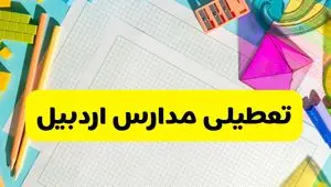 آیا مدارس اردبیل فردا یکشنبه ۹ آذر ۱۴۰۴ تعطیل است؟ | تعطیلی مدارس اردبیل یکشنبه