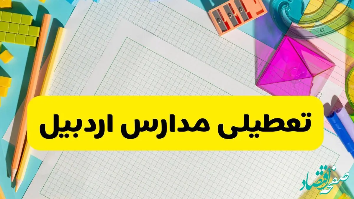 آیا مدارس اردبیل فردا یکشنبه ۹ آذر ۱۴۰۴ تعطیل است؟ | تعطیلی مدارس اردبیل یکشنبه