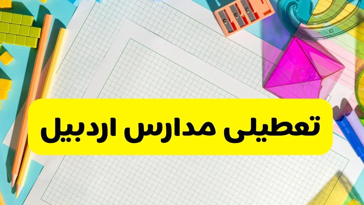 آیا مدارس اردبیل فردا یکشنبه ۹ آذر ۱۴۰۴ تعطیل است؟ | تعطیلی مدارس اردبیل یکشنبه