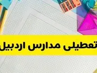 آیا مدارس اردبیل فردا یکشنبه ۹ آذر ۱۴۰۴ تعطیل است؟ | تعطیلی مدارس اردبیل یکشنبه