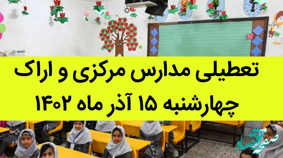 مدارس مرکزی و اراک فردا چهارشنبه ۱۵ آذر ماه ۱۴۰۲ تعطیل است؟ | تعطیلی مدارس اراک ۱۵ آذر ماه