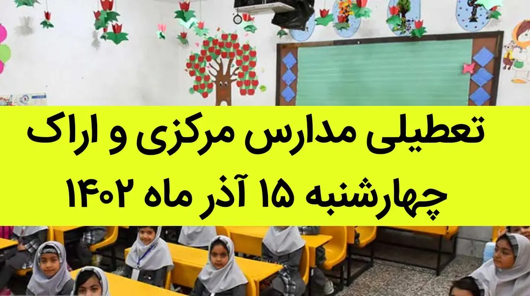 مدارس مرکزی و اراک فردا چهارشنبه ۱۵ آذر ماه ۱۴۰۲ تعطیل است؟ | تعطیلی مدارس اراک ۱۵ آذر ماه