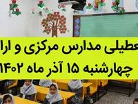 مدارس مرکزی و اراک فردا چهارشنبه ۱۵ آذر ماه ۱۴۰۲ تعطیل است؟ | تعطیلی مدارس اراک ۱۵ آذر ماه