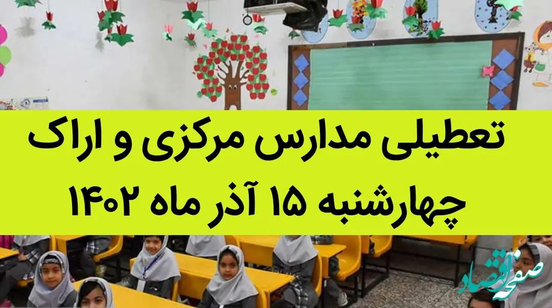 مدارس مرکزی و اراک فردا چهارشنبه ۱۵ آذر ماه ۱۴۰۲ تعطیل است؟ | تعطیلی مدارس اراک ۱۵ آذر ماه