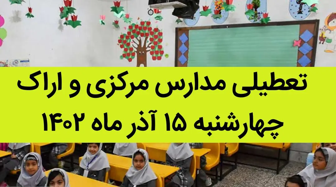 مدارس مرکزی و اراک فردا چهارشنبه ۱۵ آذر ماه ۱۴۰۲ تعطیل است؟ | تعطیلی مدارس اراک ۱۵ آذر ماه
