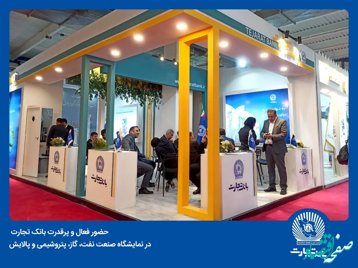 حضور فعال و پرقدرت بانک تجارت در نمایشگاه صنعت نفت، گاز، پتروشیمی و پالایش