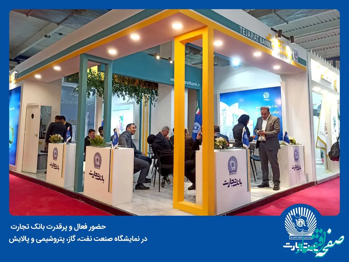 حضور فعال و پرقدرت بانک تجارت در نمایشگاه صنعت نفت، گاز، پتروشیمی و پالایش