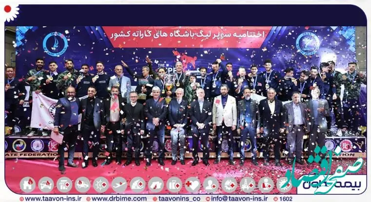 دومین قهرمانی پیاپی تیم بیمه تعاون در سوپرلیگ کاراته