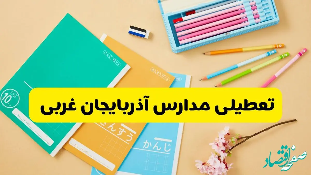 جزئیات تعطیلی مدارس استان آذربایجان غربی فردا چهارشنبه ۲۴ اردیبهشت ۱۴۰۴ / تغییر ساعت مدارس ارومیه از امروز