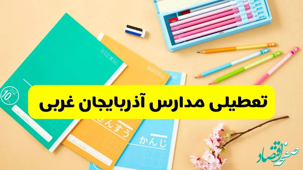 جزئیات تعطیلی مدارس استان آذربایجان غربی فردا چهارشنبه ۲۴ اردیبهشت ۱۴۰۴ / تغییر ساعت مدارس ارومیه از امروز