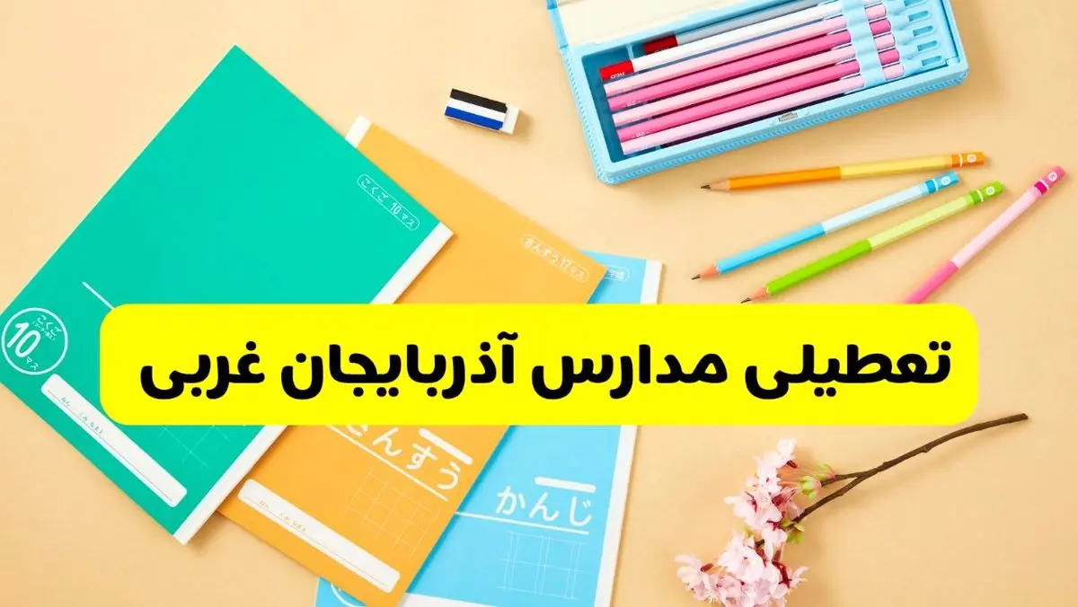 جزئیات تعطیلی مدارس استان آذربایجان غربی فردا چهارشنبه ۲۴ اردیبهشت ۱۴۰۴ / تغییر ساعت مدارس ارومیه از امروز