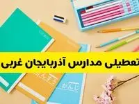 جزئیات تعطیلی مدارس استان آذربایجان غربی فردا چهارشنبه ۲۴ اردیبهشت ۱۴۰۴ / تغییر ساعت مدارس ارومیه از امروز