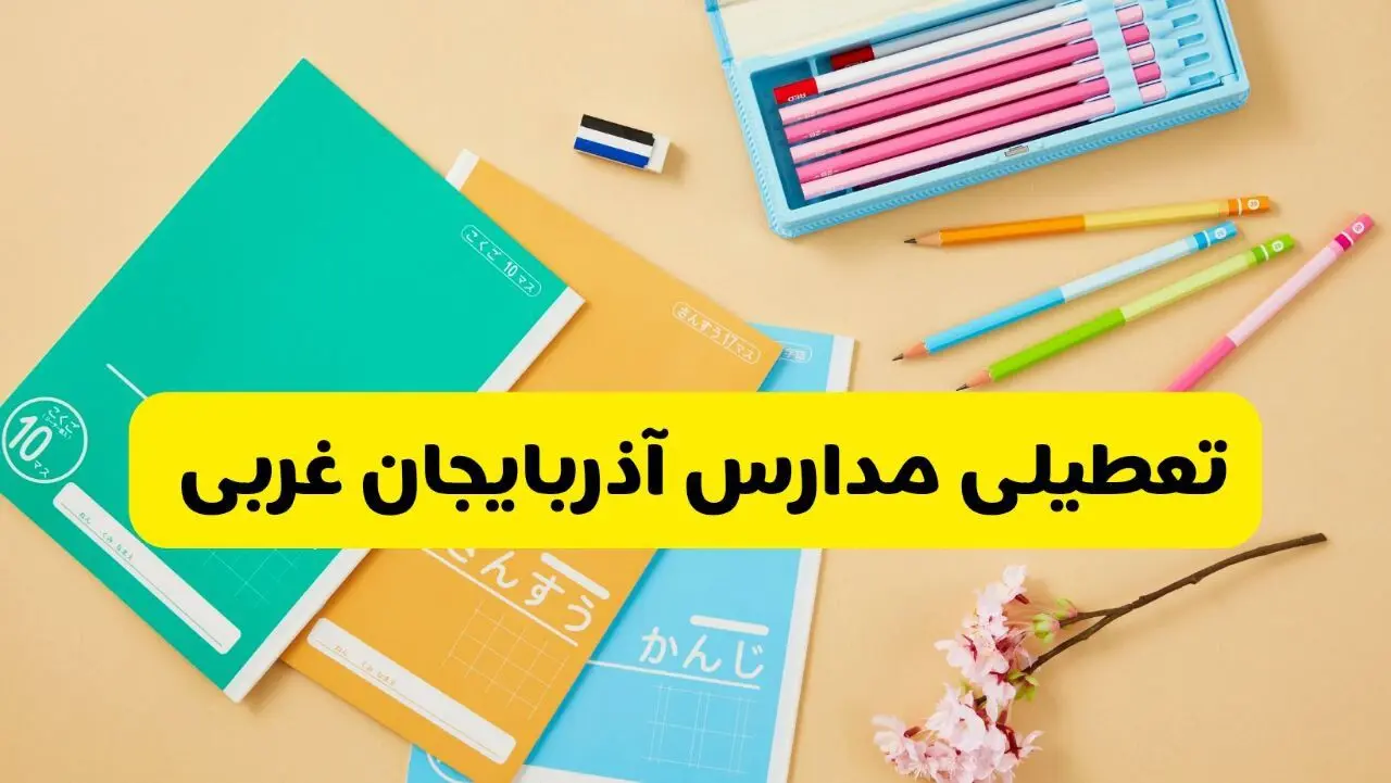 آیا مدارس آذربایجان غربی فردا سه شنبه ۲۸ بهمن ۱۴۰۴ تعطیل است؟ | تعطیلی مدارس ارومیه سه شنبه