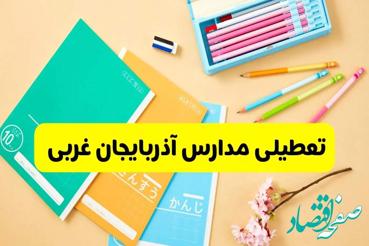 جزئیات تعطیلی مدارس استان آذربایجان غربی فردا چهارشنبه ۲۴ اردیبهشت ۱۴۰۴ / تغییر ساعت مدارس ارومیه از امروز