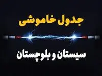 برنامه قطع برق سیستان و بلوچستان یکشنبه ۷ بهمن ۱۴۰۳ + جدول خاموشی برق زاهدان یکشنبه ۷ بهمن ۱۴۰۳