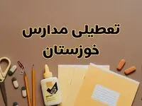 آیا مدارس خوزستان شنبه ۲۵ بهمن ۱۴۰۴ تعطیل است؟ | تعطیلی مدارس اهواز شنبه