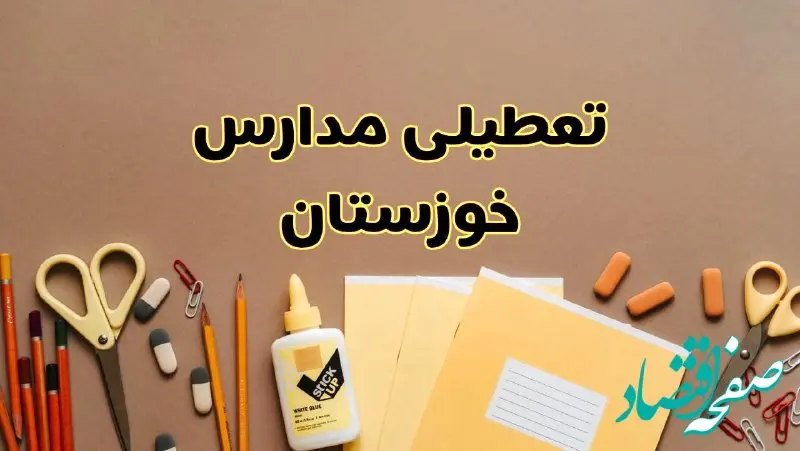 تعطیلی مدارس خوزستان فردا شنبه ۲۷ بهمن ۱۴۰۳ | مدارس اهواز شنبه ۲۷ بهمن ۱۴۰۳ تعطیل است؟