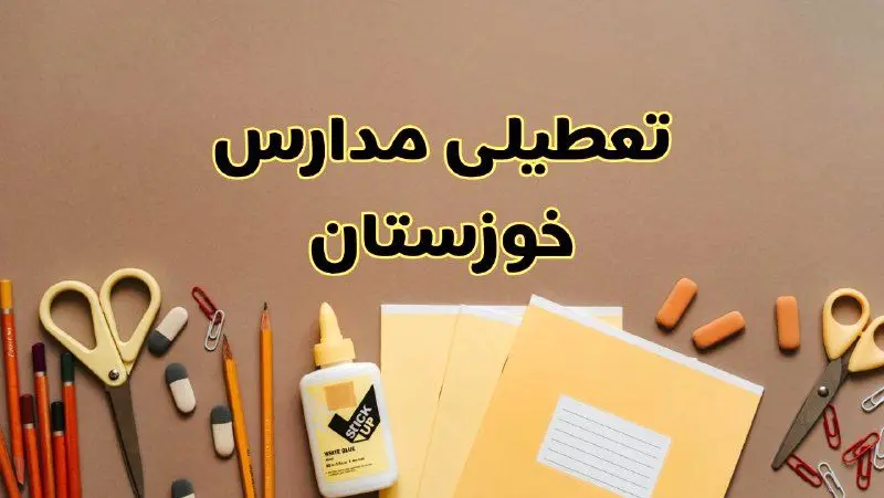 تعطیلی مدارس خوزستان فردا شنبه ۲۷ بهمن ۱۴۰۳ | مدارس اهواز شنبه ۲۷ بهمن ۱۴۰۳ تعطیل است؟