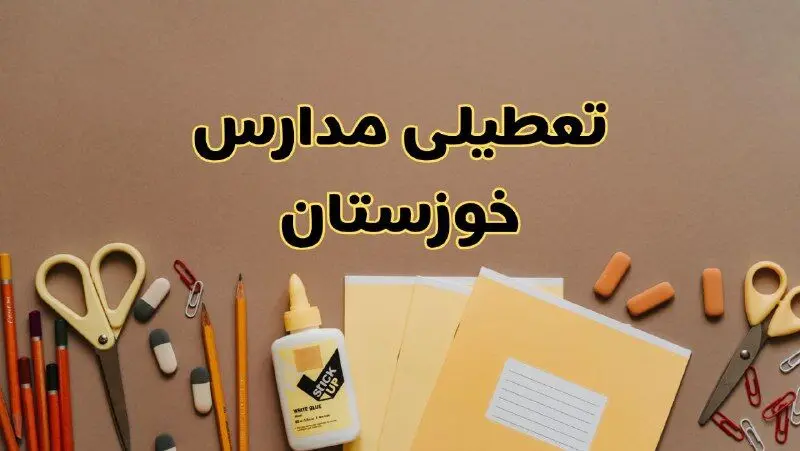 تعطیلی مدارس خوزستان فردا شنبه ۲۷ بهمن ۱۴۰۳ | مدارس اهواز شنبه ۲۷ بهمن ۱۴۰۳ تعطیل است؟