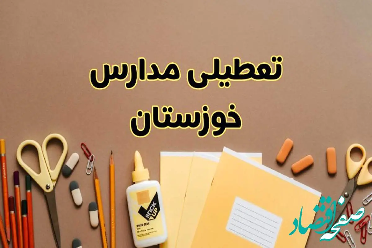 تعطیلی مدارس خوزستان فردا شنبه ۲۷ بهمن ۱۴۰۳ | مدارس اهواز شنبه ۲۷ بهمن ۱۴۰۳ تعطیل است؟