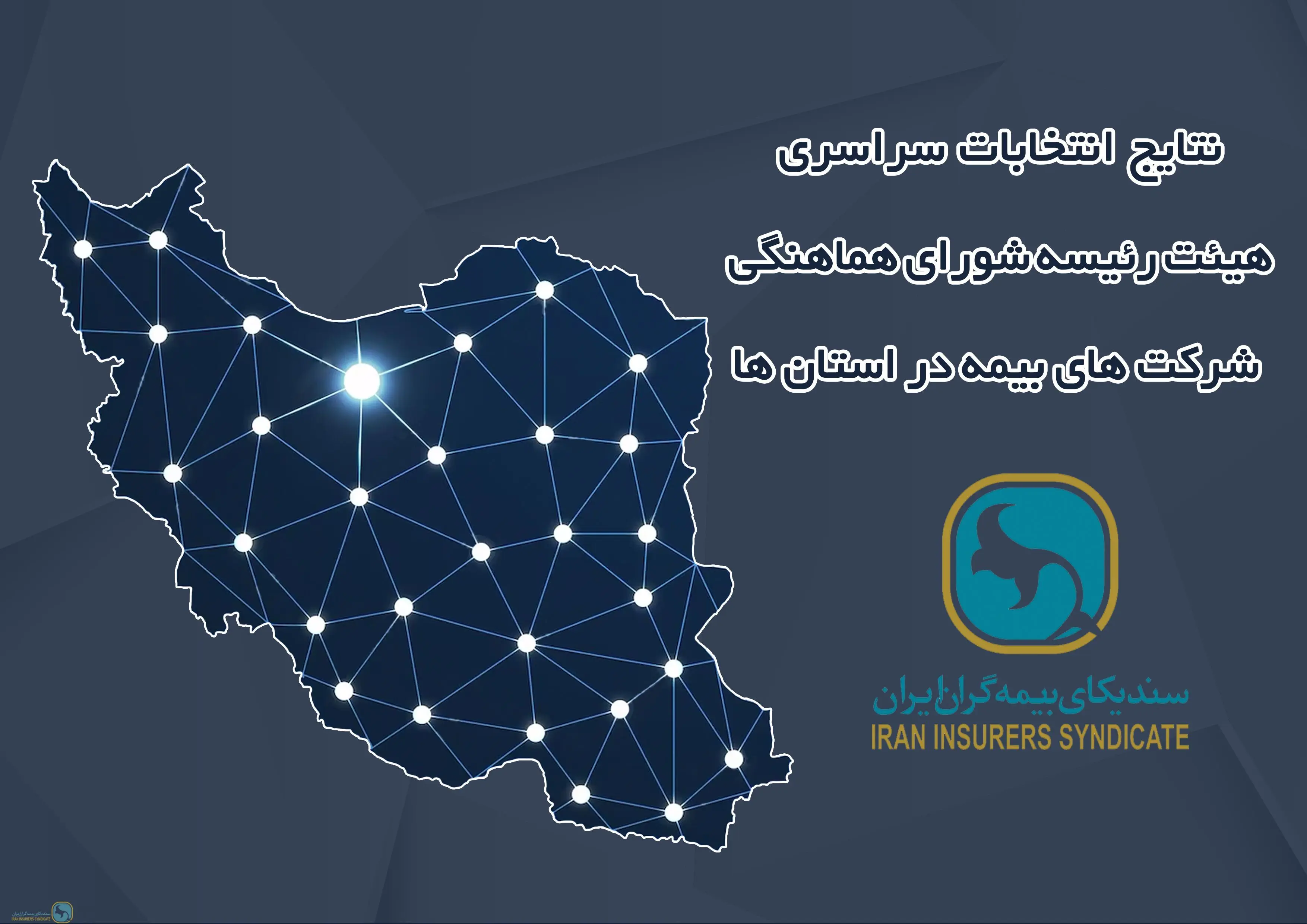 نتایج برگزاری انتخابات سراسری هیئت رئیسه شورای هماهنگی شرکت های بیمه در استان ها