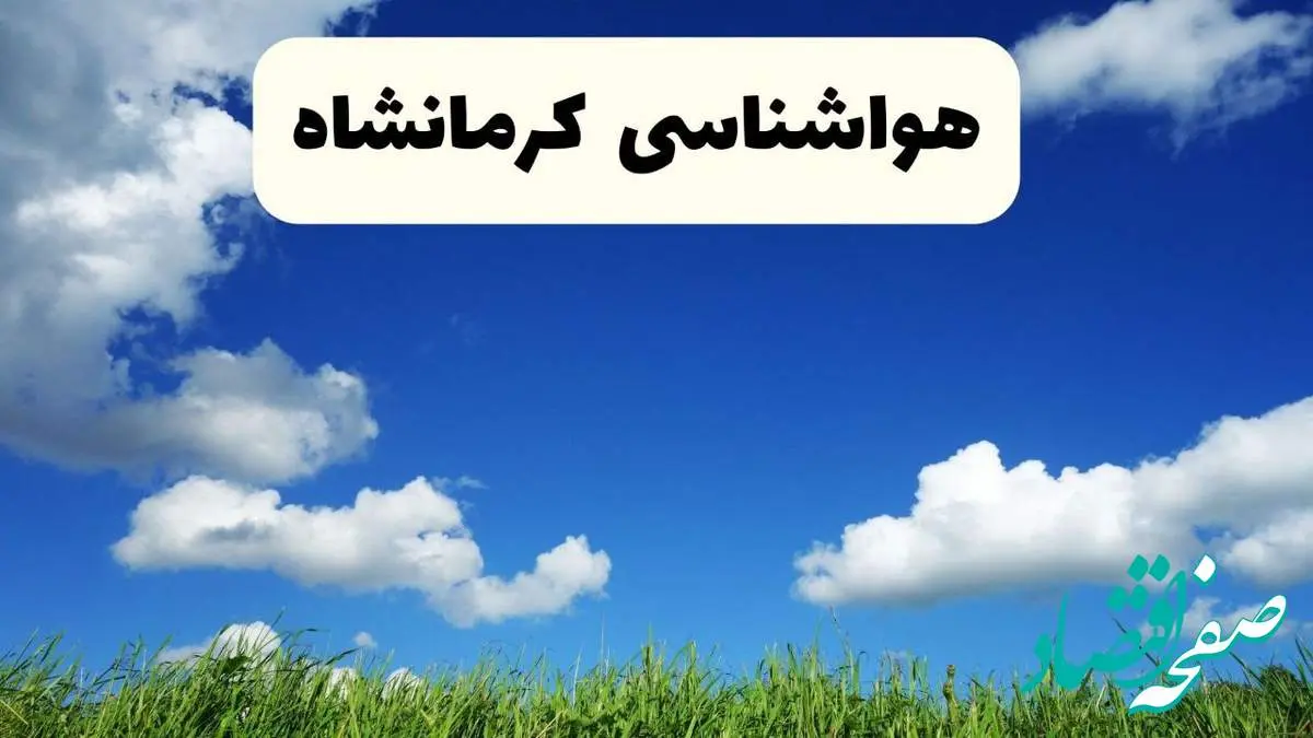 خبر فوری هواشناسی کرمانشاه ۱۷ اردیبهشت اعلام شد | پیش بینی وضعیت آب و هوا کرمانشاه فردا چهارشنبه ۱۷ اردیبهشت ماه ۱۴۰۴