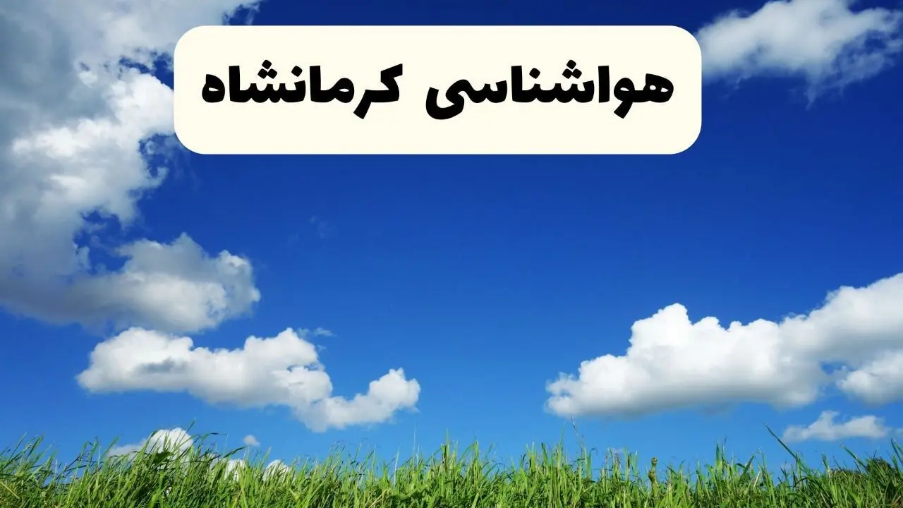 وضعیت آب و هوا کرمانشاه فردا پنجشنبه ۱۳ فروردین ماه ۱۴۰۵ | پیش بینی هواشناسی کرمانشاه ۲۴ ساعت آینده | آب و هوای کرمانشاه در روز سیزده بدر + هواشناسی کرمانشاه