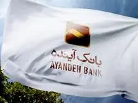 شرایط وام ۱ میلیاردی بانک آینده | با سود حیرت‌انگیز ۶ تا ۱۵ درصد