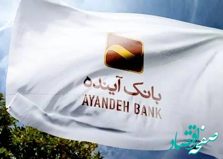 شرایط وام ۱ میلیاردی بانک آینده | با سود حیرت‌انگیز ۶ تا ۱۵ درصد