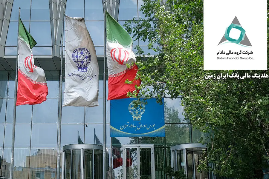 شرکت گروه مالی داتام(هلدینگ مالی بانک ایران زمین) در بورس تهران درج شد