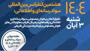 مشارکت همراه اول در برگزاری هشتمین کنفرانس بینالمللی سواد رسانهای و اطلاعاتی