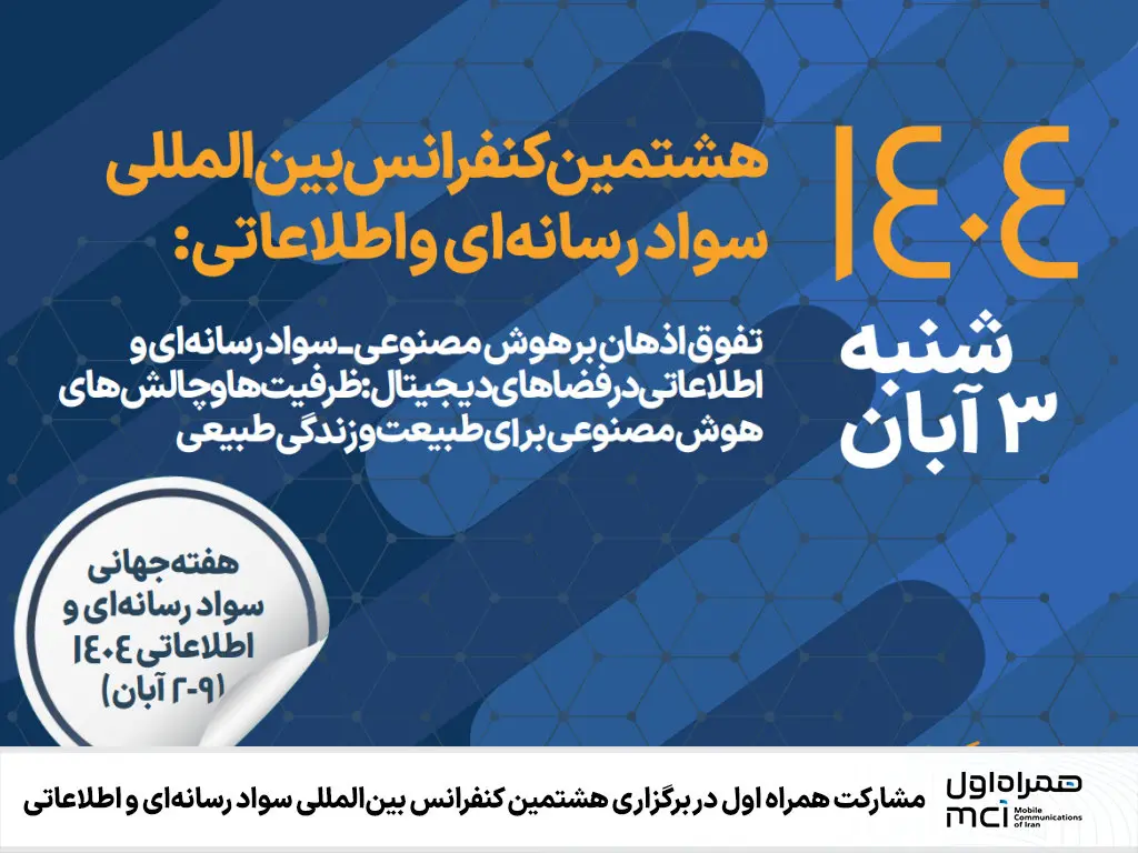 مشارکت همراه اول در برگزاری هشتمین کنفرانس بینالمللی سواد رسانهای و اطلاعاتی