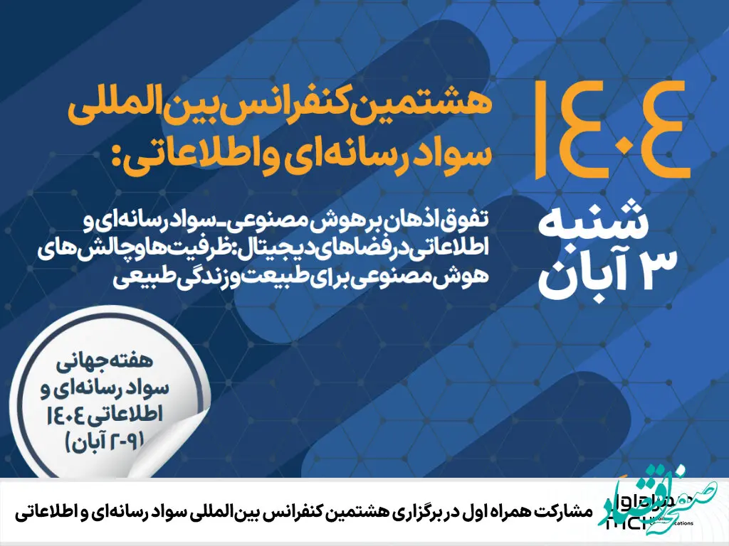 مشارکت همراه اول در برگزاری هشتمین کنفرانس بین‌المللی سواد رسانه‌ای و اطلاعاتی