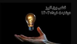 انتشار جدول زمانی قطع برق استان البرز فردا دوشنبه ۵ خرداد ۱۴۰۴ | برنامه قطع برق کرج فردا دوشنبه ۵ خرداد + ساعت قطعی برق شهرستان‌ های استان البرز