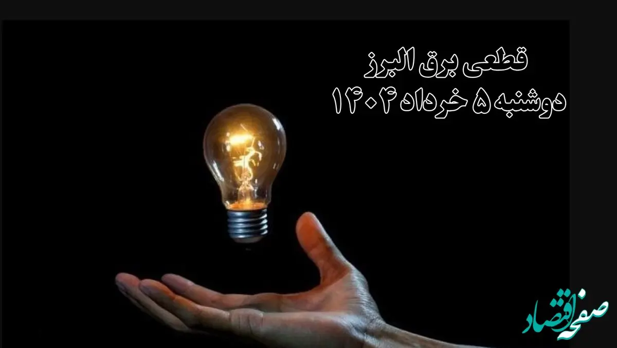 انتشار جدول زمانی قطع برق استان البرز فردا دوشنبه ۵ خرداد ۱۴۰۴ | برنامه قطع برق کرج فردا دوشنبه ۵ خرداد + ساعت قطعی برق شهرستان‌ های استان البرز