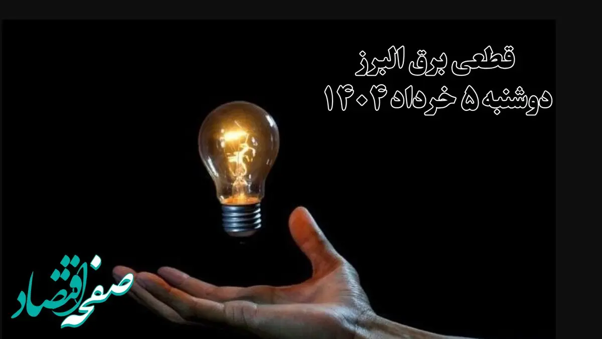 انتشار جدول زمانی قطع برق استان البرز فردا دوشنبه ۵ خرداد ۱۴۰۴ | برنامه قطع برق کرج فردا دوشنبه ۵ خرداد + ساعت قطعی برق شهرستان‌ های استان البرز