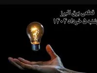 انتشار جدول زمانی قطع برق استان البرز فردا دوشنبه ۵ خرداد ۱۴۰۴ | برنامه قطع برق کرج فردا دوشنبه ۵ خرداد + ساعت قطعی برق شهرستان‌ های استان البرز