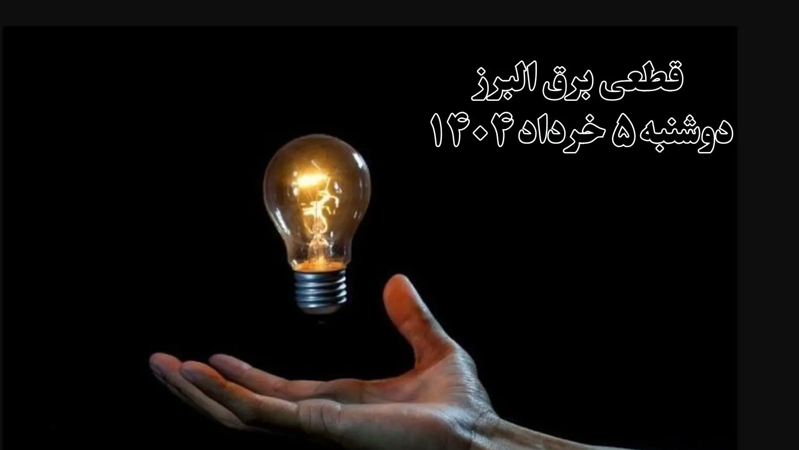انتشار جدول زمانی قطع برق استان البرز فردا دوشنبه ۵ خرداد ۱۴۰۴ | برنامه قطع برق کرج فردا دوشنبه ۵ خرداد + ساعت قطعی برق شهرستان‌ های استان البرز