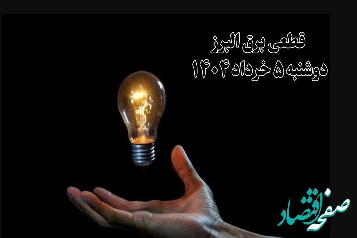 انتشار جدول زمانی قطع برق استان البرز فردا دوشنبه ۵ خرداد ۱۴۰۴ | برنامه قطع برق کرج فردا دوشنبه ۵ خرداد + ساعت قطعی برق شهرستان های استان البرز